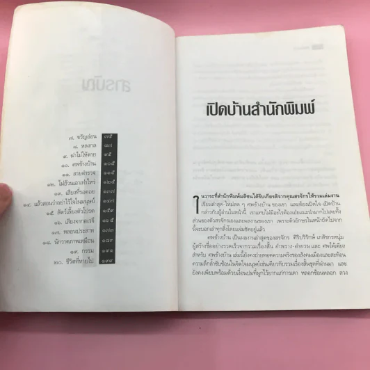 ศพข้างบ้าน - สรจักร รูปที่ 9