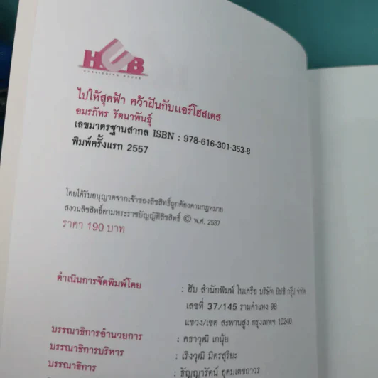 ไปให้สุดขอบฟ้าคว้าฝันกับแอร์โฮสเตส - อมรภัทร รัตนาพันธุ์ รูปที่ 8