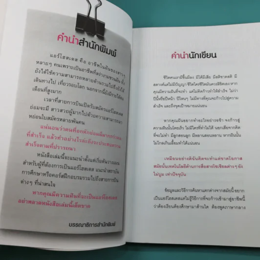 ไปให้สุดขอบฟ้าคว้าฝันกับแอร์โฮสเตส - อมรภัทร รัตนาพันธุ์ รูปที่ 7
