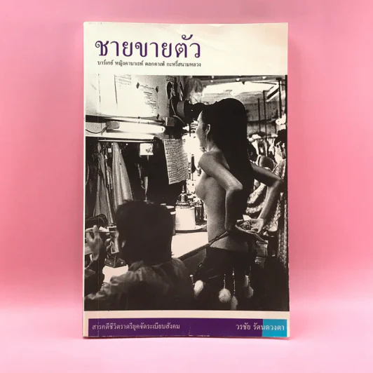 ชายขายตัว - วรชัย รัตนดวงตา รูปที่ 1