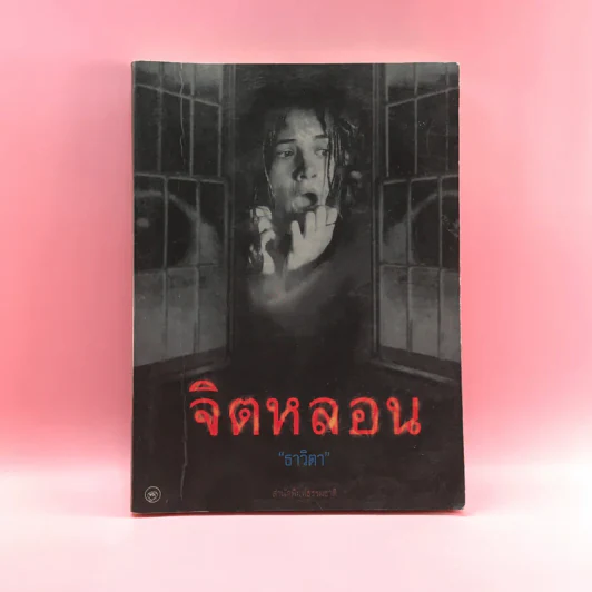 จิตหลอน - ธาวิตา รูปที่ 1