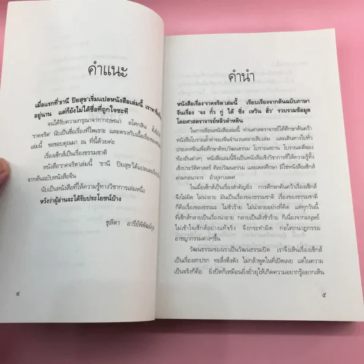 ราคจริต - ธานี ปิยสุข รูปที่ 8