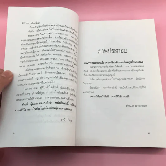 ราคจริต - ธานี ปิยสุข รูปที่ 9