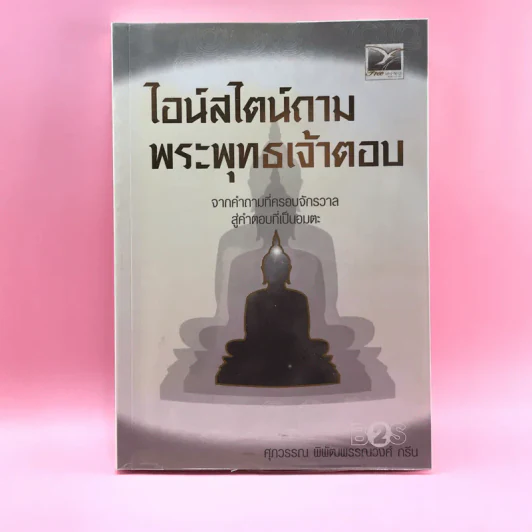ไอน์สไตน์ถาม พระพุทธเจ้าตอบ - ศุภวรรณ พิพัฒพรรณวงศ์ กรีน รูปที่ 1