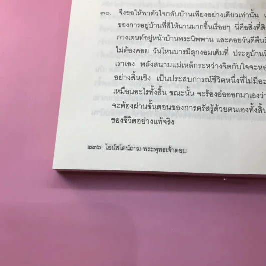 ไอน์สไตน์ถาม พระพุทธเจ้าตอบ - ศุภวรรณ พิพัฒพรรณวงศ์ กรีน รูปที่ 19