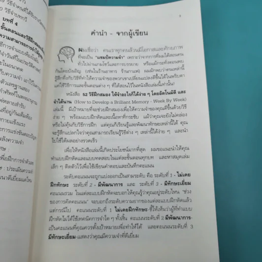52 วิธีฝึกสมองให้จำอะไรก็ได้ง่ายๆโดยอัตโนมัติ และจำได้นาน รูปที่ 11