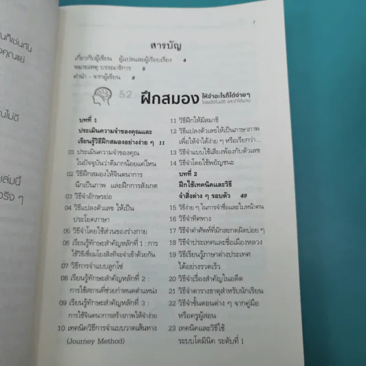 52 วิธีฝึกสมองให้จำอะไรก็ได้ง่ายๆโดยอัตโนมัติ และจำได้นาน รูปที่ 9