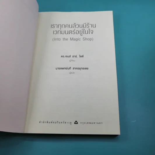 Into the Magic Shop เราทุกคนล้วนมีร้านเวทมนตร์อยู่ในใจ รูปที่ 7