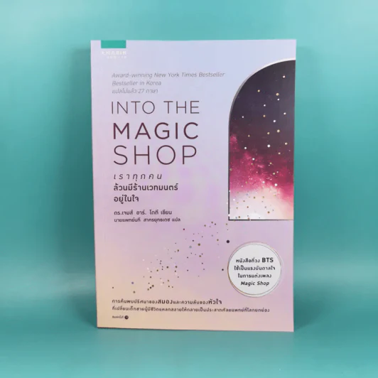 Into the Magic Shop เราทุกคนล้วนมีร้านเวทมนตร์อยู่ในใจ รูปที่ 1
