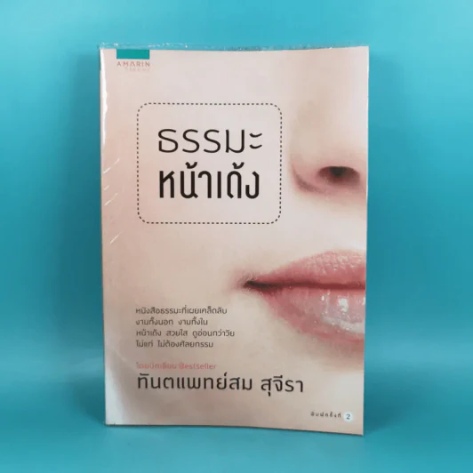 ธรรมะหน้าเด้ง - ทันตแพทย์สม สุจีรา รูปที่ 1