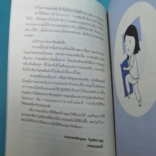 นอนถูกวิธี สุขภาพดีตลอดชีวิต - ตนุพล วิวุฬหการุญ (หมอแอมป์) รูปที่ 15