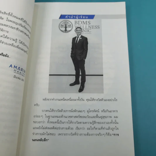 นอนถูกวิธี สุขภาพดีตลอดชีวิต - ตนุพล วิวุฬหการุญ (หมอแอมป์) รูปที่ 14