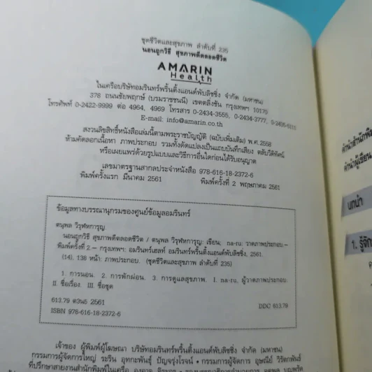 นอนถูกวิธี สุขภาพดีตลอดชีวิต - ตนุพล วิวุฬหการุญ (หมอแอมป์) รูปที่ 7