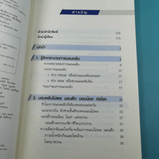 นอนถูกวิธี สุขภาพดีตลอดชีวิต - ตนุพล วิวุฬหการุญ (หมอแอมป์) รูปที่ 9