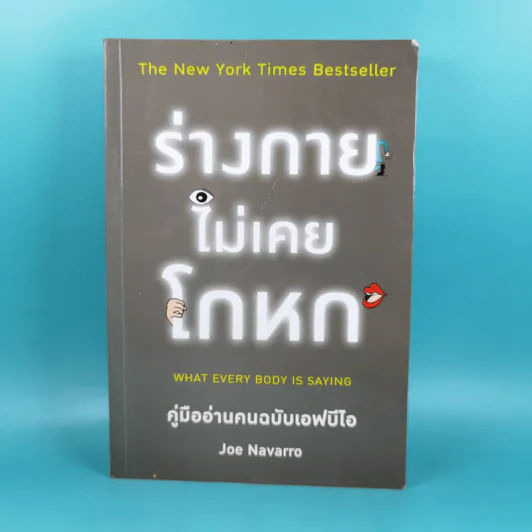 ร่างกายไม่เคยโกหก คู่มืออ่านคนฉบับเอฟบีไอ - Joe Navarro รูปที่ 1