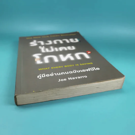 ร่างกายไม่เคยโกหก คู่มืออ่านคนฉบับเอฟบีไอ - Joe Navarro รูปที่ 4