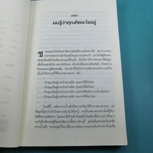 ร่างกายไม่เคยโกหก คู่มืออ่านคนฉบับเอฟบีไอ - Joe Navarro รูปที่ 9