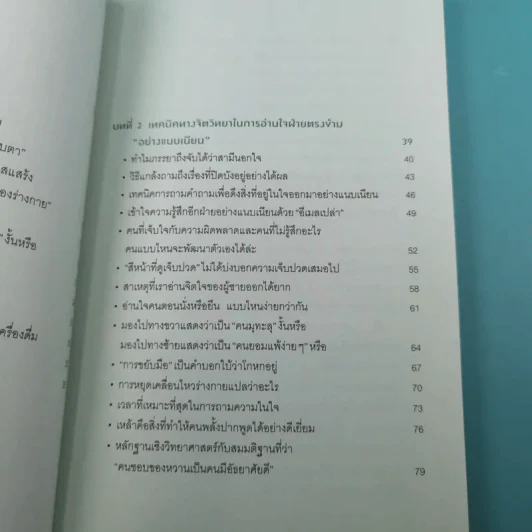 อ่านใจคนได้ในเสี้ยววินาที - โยชิฮิโตะ ไนโต รูปที่ 10