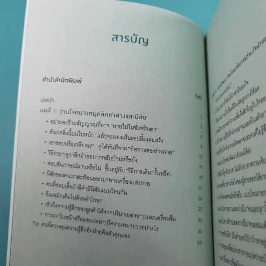 อ่านใจคนได้ในเสี้ยววินาที - โยชิฮิโตะ ไนโต รูปที่ 9
