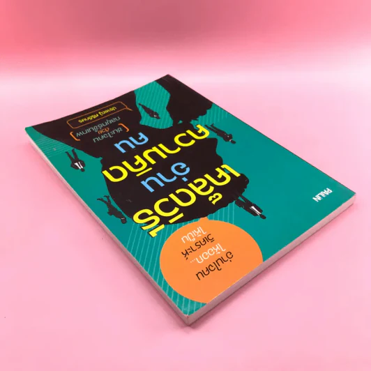 เคล็ดวิธีอ่านความคิดคน - ปราชญ์ ศรีอักษร รูปที่ 5
