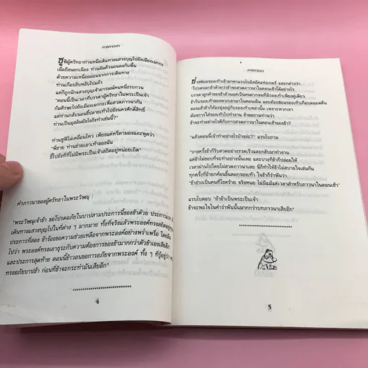 คำภาวนาของกบ - Anthony De Mello รูปที่ 21