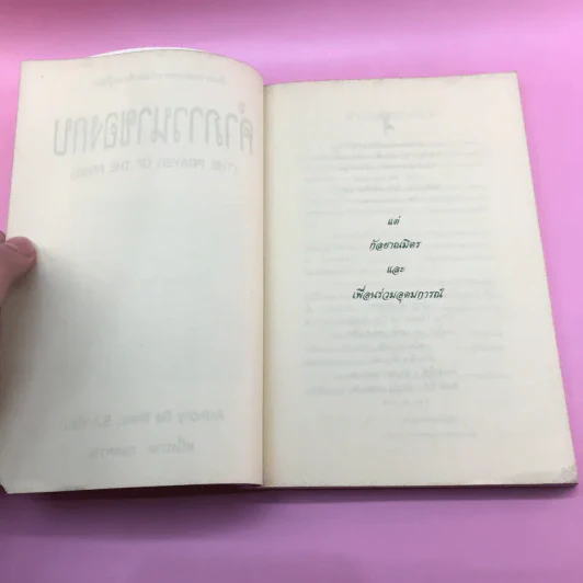 คำภาวนาของกบ - Anthony De Mello รูปที่ 9