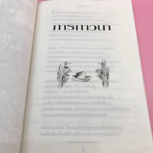 คำภาวนาของกบ - Anthony De Mello รูปที่ 19