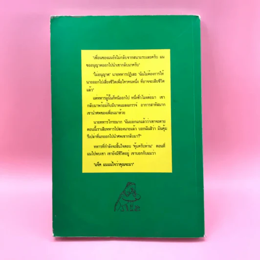 คำภาวนาของกบ - Anthony De Mello รูปที่ 23