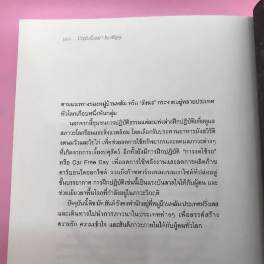 ปัจจุบันเป็นเวลาประเสริฐสุด - ติช นัท ฮันห์ รูปที่ 17