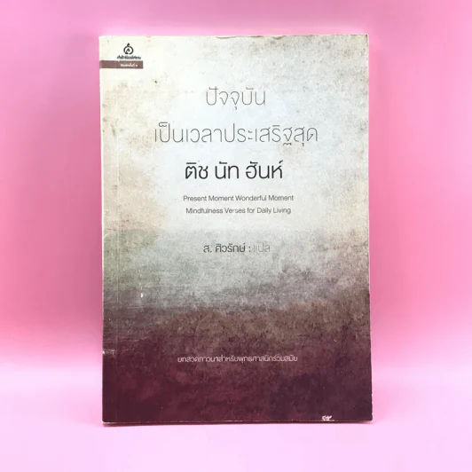 ปัจจุบันเป็นเวลาประเสริฐสุด - ติช นัท ฮันห์ รูปที่ 1