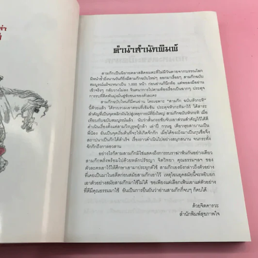 สามก๊ก ฉบับหัวกะทิ - ทำนุ นวยุค แปล รูปที่ 18