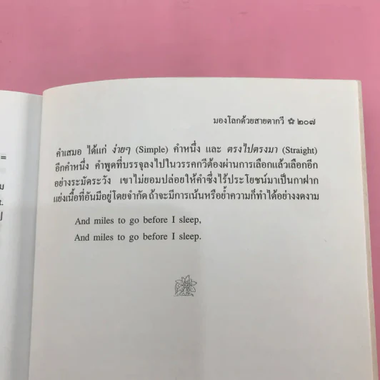 มองโลกด้วยสายตากวี - ปรีชา ช่อปทุมมา แปลและเรียบเรียง รูปที่ 14