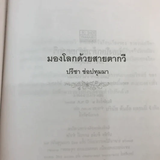 มองโลกด้วยสายตากวี - ปรีชา ช่อปทุมมา แปลและเรียบเรียง รูปที่ 7