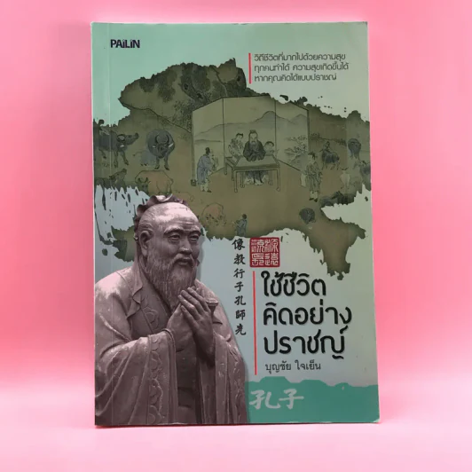 ใช้ชีวิตคิดอย่างปราชญ์ - บุญชัย ใจเย็น รูปที่ 1