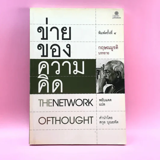 ข่ายของความคิด The Network Of Thought - กฤษณมูรติ รูปที่ 1
