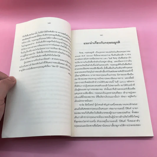 ข่ายของความคิด The Network Of Thought - กฤษณมูรติ รูปที่ 11