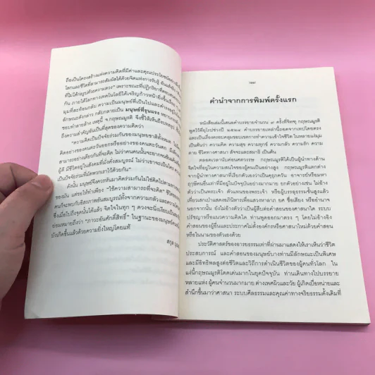 ข่ายของความคิด The Network Of Thought - กฤษณมูรติ รูปที่ 10