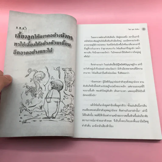 ฝึกลูกให้เป็นมังกร - จุฑา จิรชีวะ รูปที่ 10