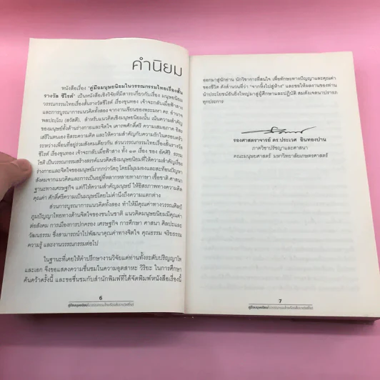 คู่มือมนุษยนิยมในวรรณกรรมไทยเรื่องสั้นรางวัลซีไรต์ - ดร.พระมหาอำนาจ พลปญฺโญ (สวัสดี) รูปที่ 9