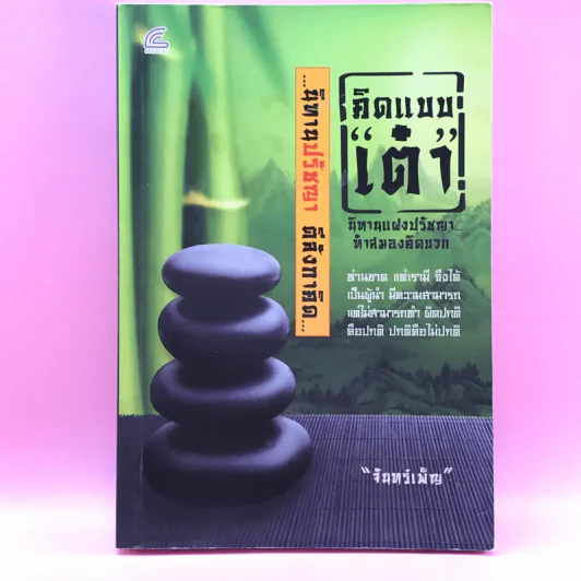 คิดแบบเต๋า นิทานแฝงปรัชญาทำสมองคิดบวก - จันทร์เพ็ญ รูปที่ 1