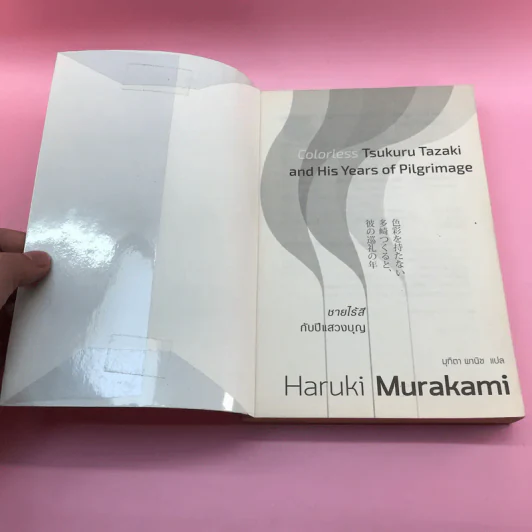 Colorless Tsukuru Tazaki and His Years of Pilgrimage ชายไร้สีกับปีแสวงบุญ - Haruki Murakami รูปที่ 6