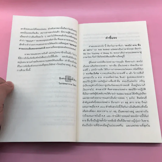 คำสอนของฮวงโป - พุทธทาสภิกขุ รูปที่ 11