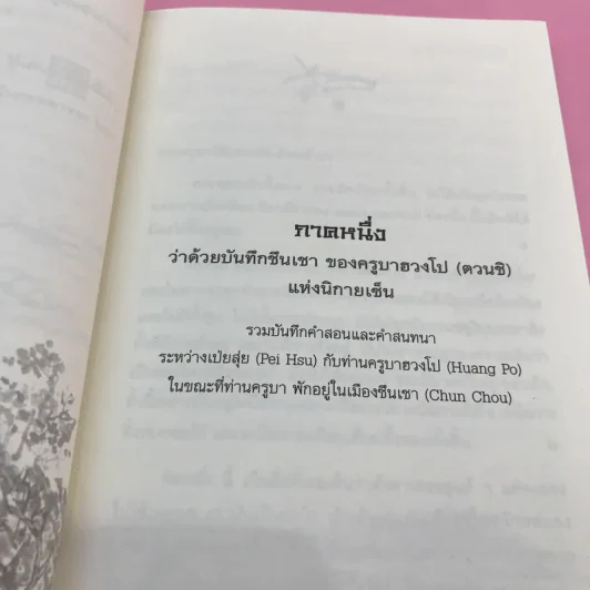 คำสอนของฮวงโป - พุทธทาสภิกขุ รูปที่ 16