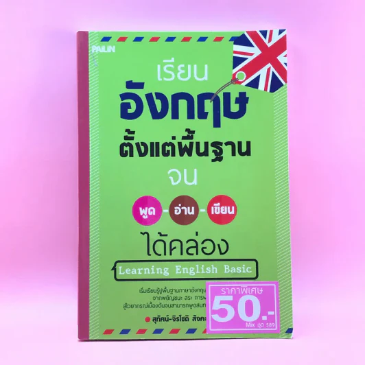 เรียนอังกฤษตั้งแต่พื้นฐานจน พูด อ่าน เขียน ได้คล่อง - สุทัศน์-จิรโชติ สังคะพันธ์ รูปที่ 1