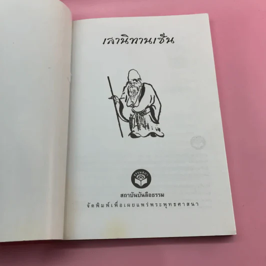 เล่านิทานเซ็น - เขมานันทะ วาดภาพ, อ.อภิปัญโญ เล่าเรื่อง รูปที่ 6