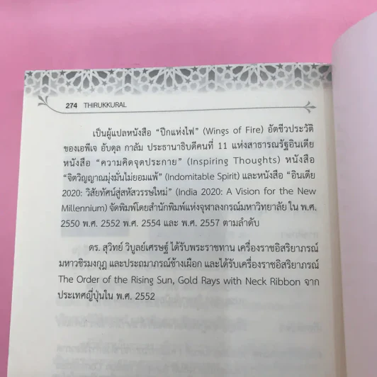 ธิรุกกุรัล สร้อยมุกแห่งแรงบันดาลใจ Thirukkural รูปที่ 23