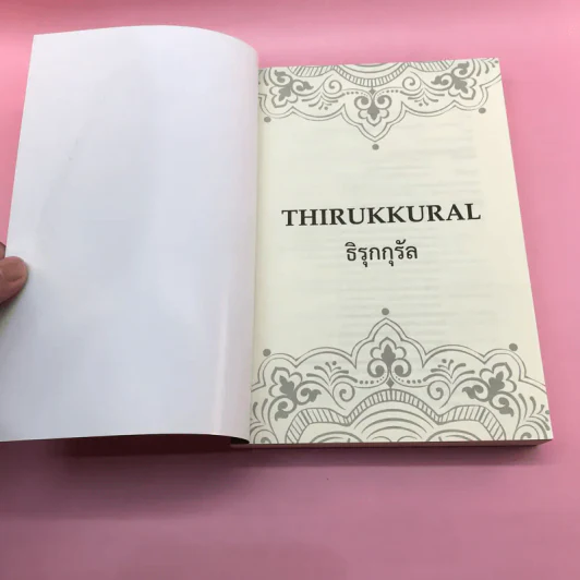 ธิรุกกุรัล สร้อยมุกแห่งแรงบันดาลใจ Thirukkural รูปที่ 6