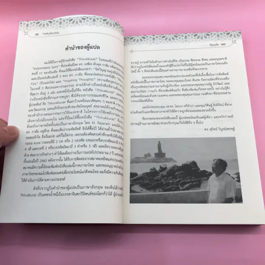 ธิรุกกุรัล สร้อยมุกแห่งแรงบันดาลใจ Thirukkural รูปที่ 16