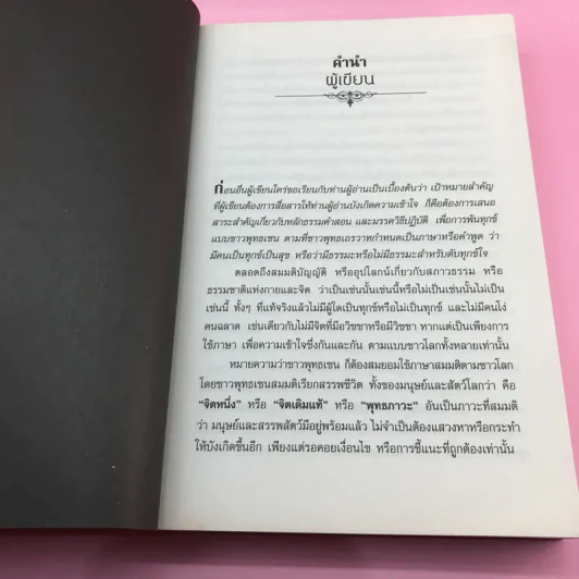 รหัสลับบรรลุธรรมแบบเซน - อ.นิโรธ จิตวิสุทธิ์ รูปที่ 10