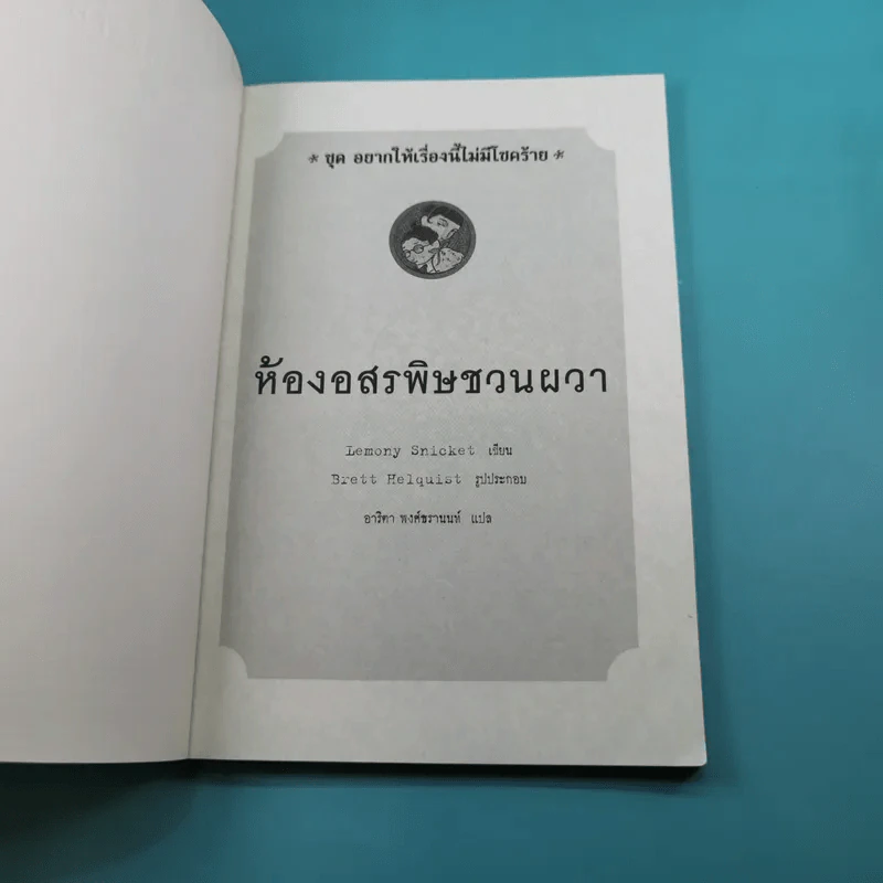 ชุด อยากให้เรื่องนี้ไม่มีโชคร้าย เล่ม 2 ห้องอสรพิษชวนผวา รูปที่ 7